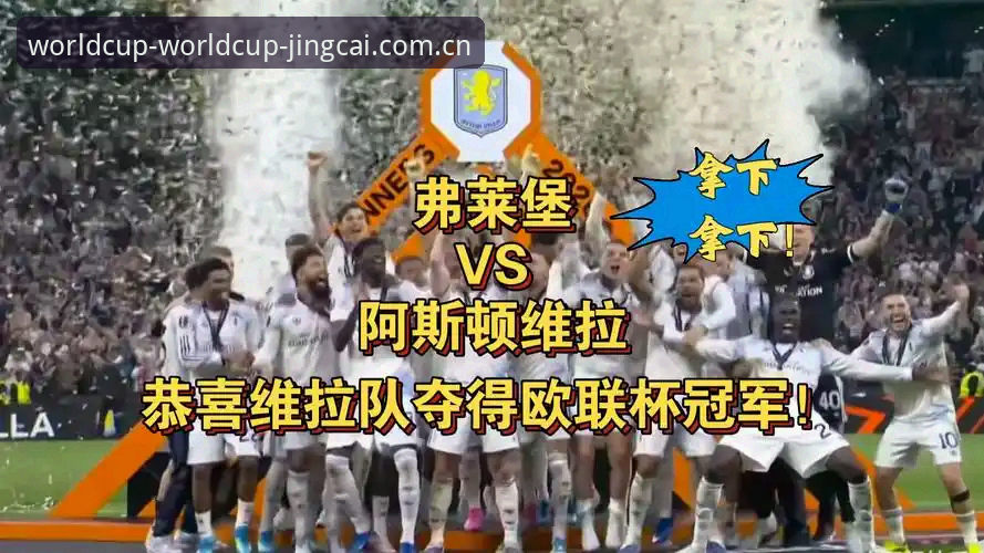欧联杯决赛对比分析：维拉3-0大胜弗赖堡，世界杯竞彩平台带你解读冠军之路