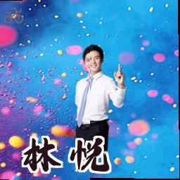 林悦