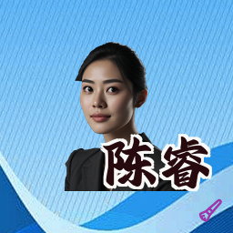 陈睿