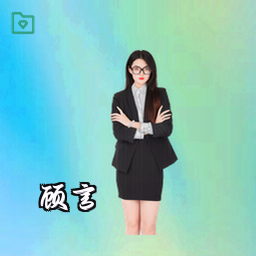 顾言