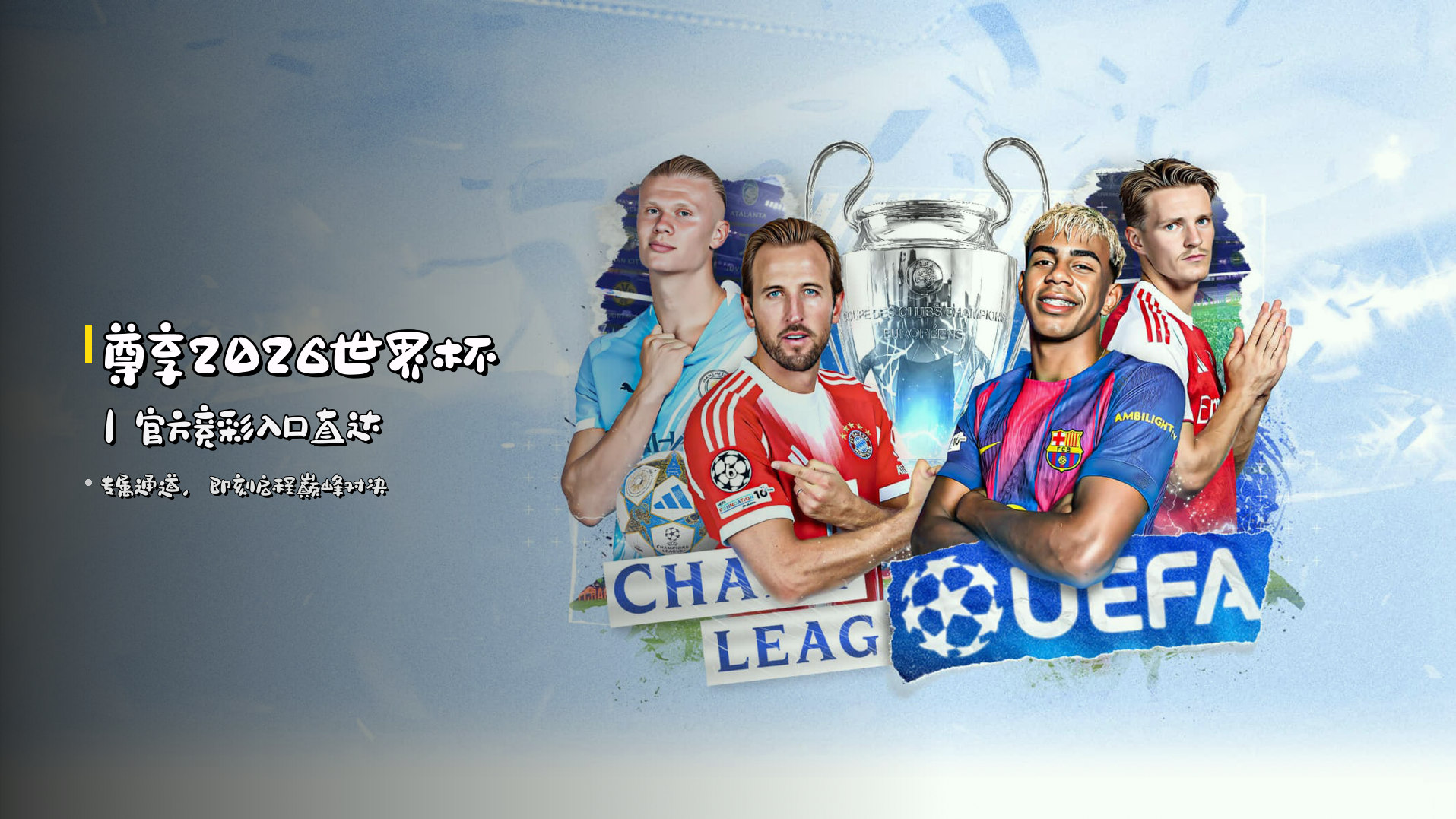 <strong>尊享2026世界杯</strong>｜官方竞彩入口直达